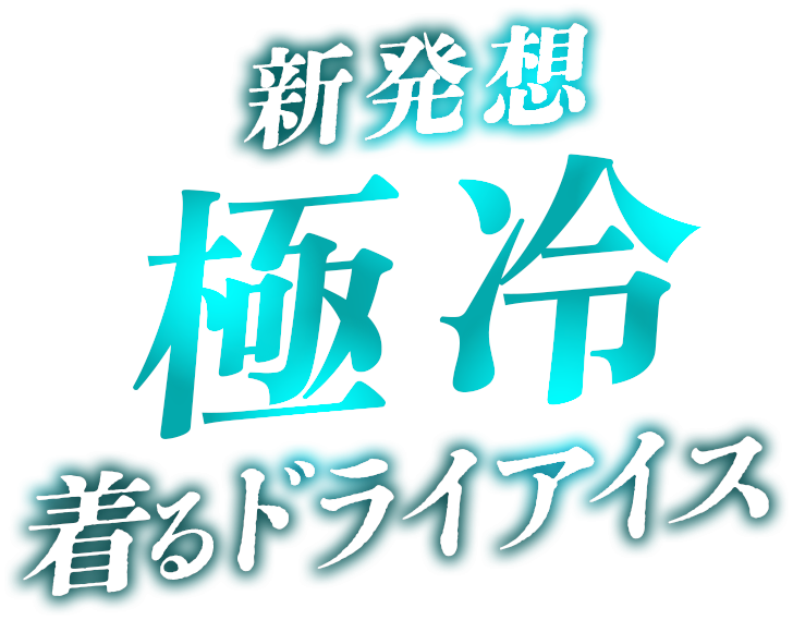 新発想極冷着るドライアイス