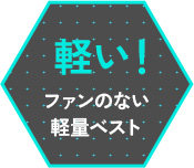 軽い！ファンのない軽量ベスト