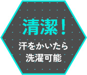 清潔！汗をかいたら洗濯可能