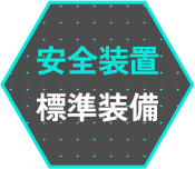 安全装置標準装備